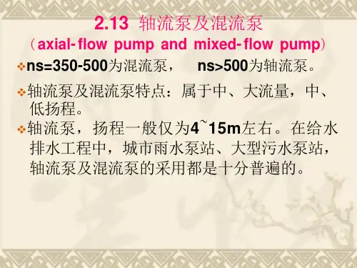 轴流泵培训ppt课件