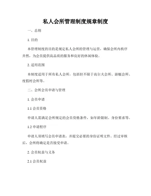 私人会所管理制度规章制度