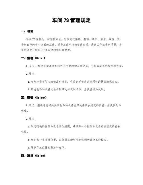 车间7S管理规定