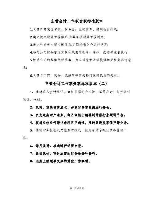 主管会计工作职责职标准版本(2篇)