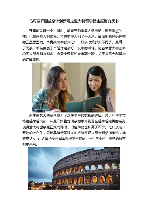 马可波罗图兰朵计划新规定意大利留学新生报到白皮书