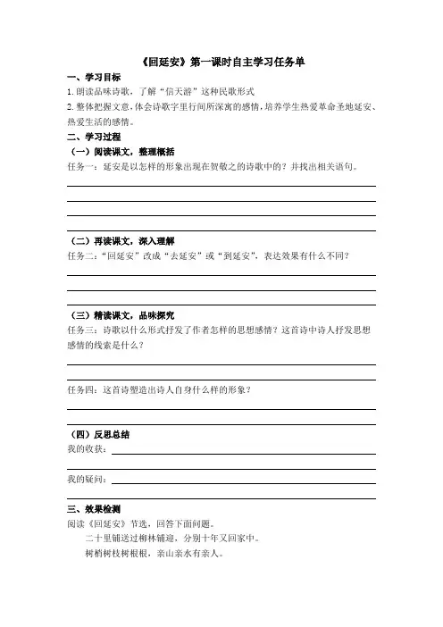 八年级下册语文导学案：《回延安》第一课时