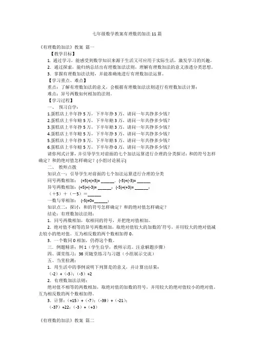 七年级数学教案有理数的加法11篇