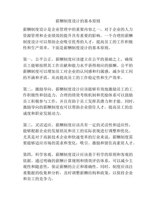 薪酬制度设计的基本原则