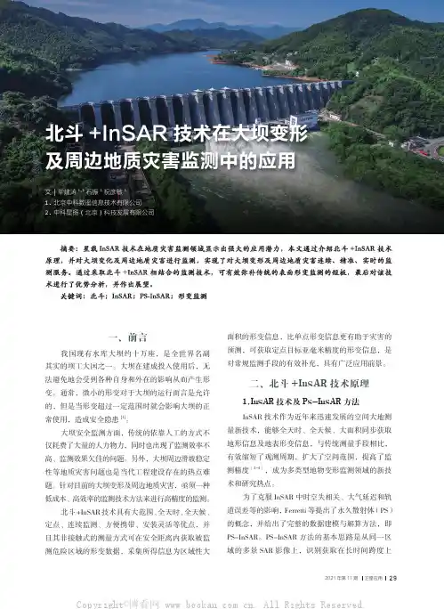 北斗+InSAR 技术在大坝变形及周边地质灾害监测中的应用
