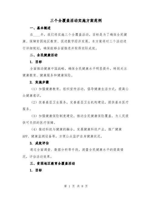三个全覆盖活动实施方案范例(三篇)