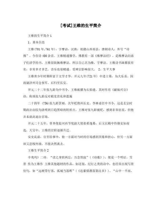 [考试]王维的生平简介