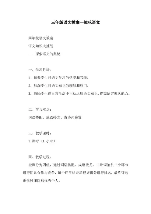 三年级语文教案—趣味语文