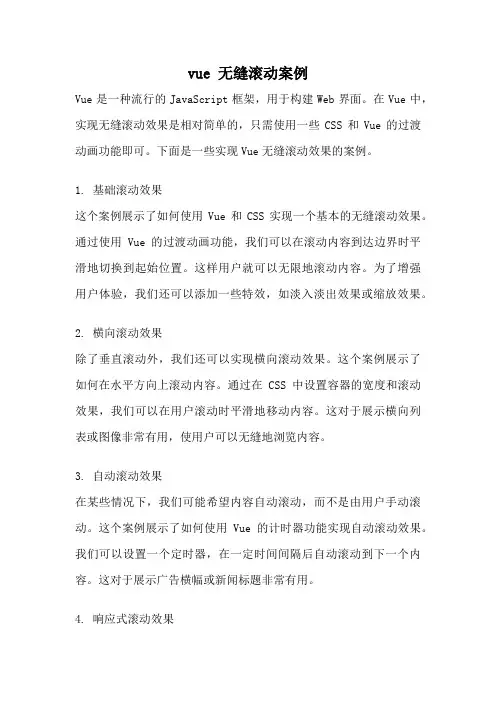 vue 无缝滚动案例
