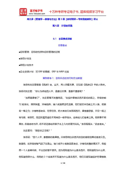 周三多《管理学—原理与方法》第5版【教材精讲+考研真题解析】讲义(计划的实施)【圣才出品】