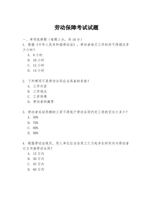 劳动保障考试试题