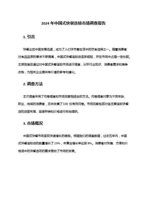 2024年中国式快餐连锁市场调查报告