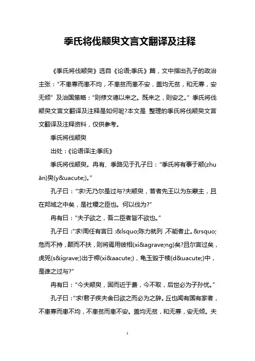季氏将伐颛臾文言文翻译及注释