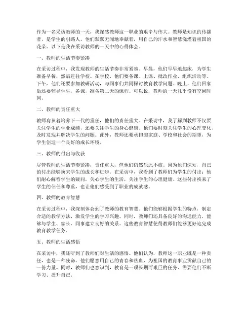 采访教师的一天心得体会