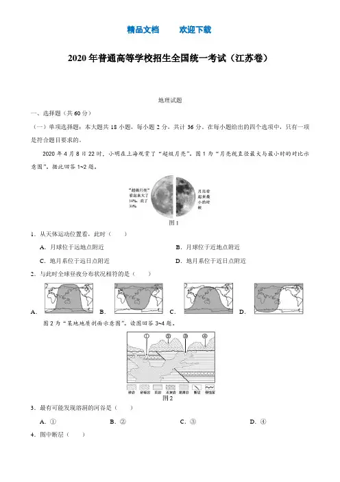 (精校版)2020年江苏卷地理高考试题文档版(含答案)