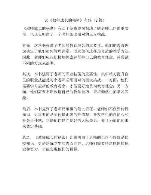 读《教师成长的秘密》有感(2篇)