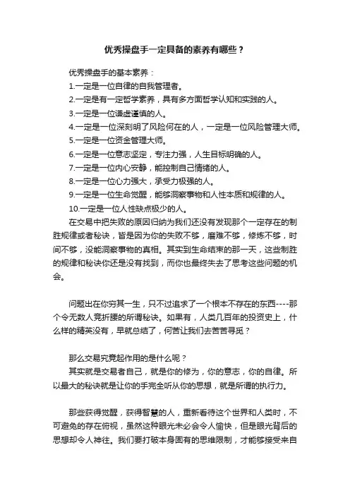 优秀操盘手一定具备的素养有哪些？