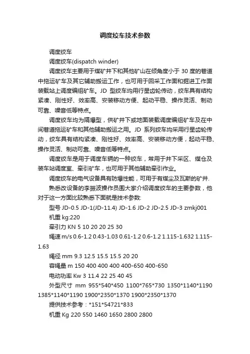 调度绞车技术参数