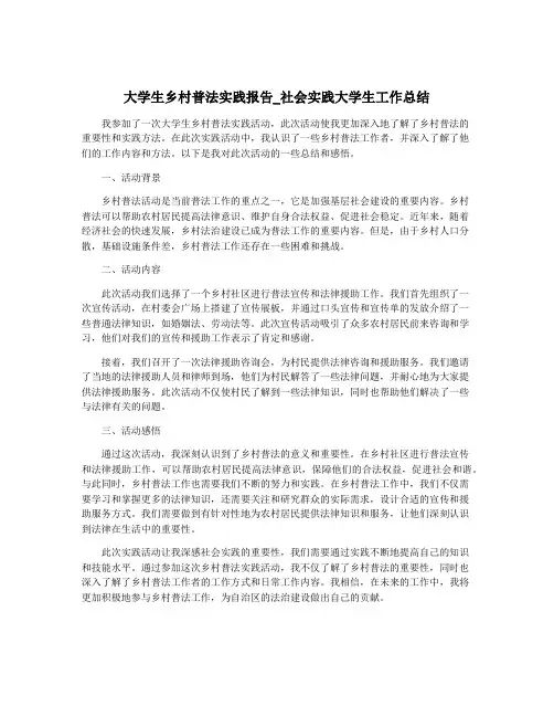大学生乡村普法实践报告_社会实践大学生工作总结