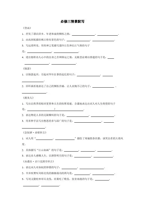 教版高中语文14篇默写练习：必修三短篇情景默写(附答案)