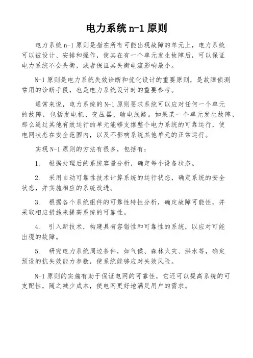 电力系统n-1原则