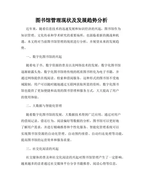 图书馆管理现状及发展趋势分析