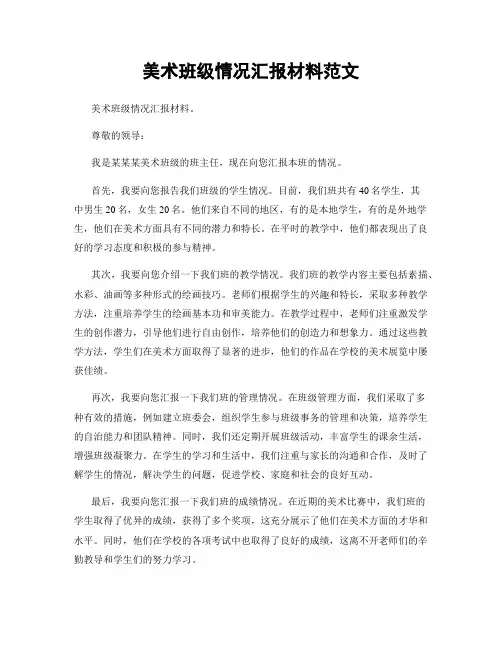 美术班级情况汇报材料范文