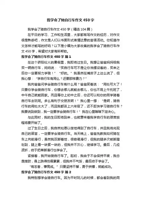 我学会了骑自行车作文450字