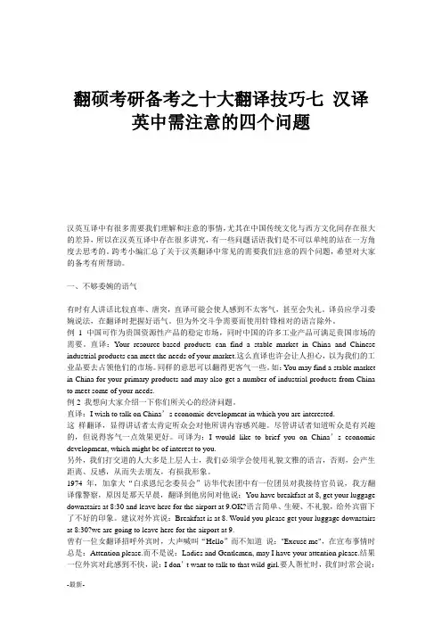 论述翻硕考研备考之十大翻译技巧七-汉译英中需注意的四个问题.doc
