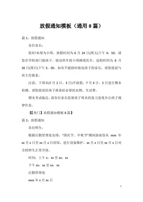 放假通知模板(通用8篇)