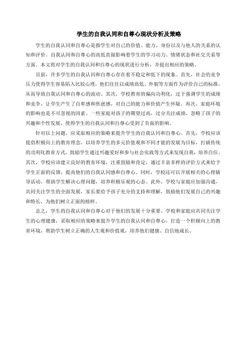 学生的自我认同和自尊心现状分析及策略