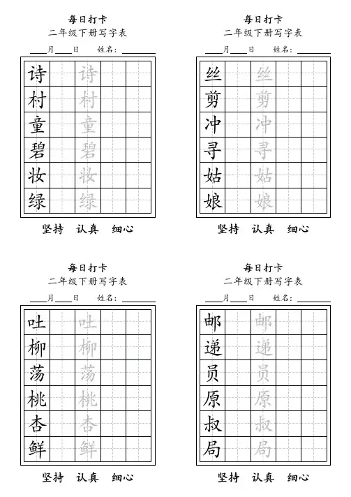 二年级下册每日练字打卡字帖(可打印)
