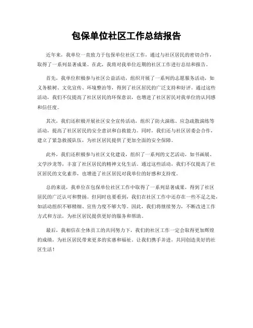 包保单位社区工作总结报告