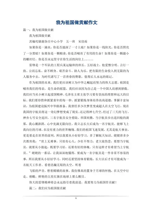 我为祖国做贡献作文