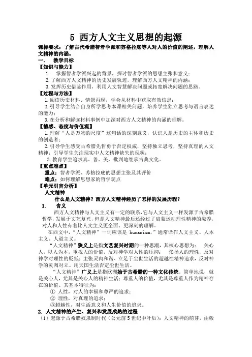 高中历史人教课标版必修3西方人文精神的起源及其发展教学设计