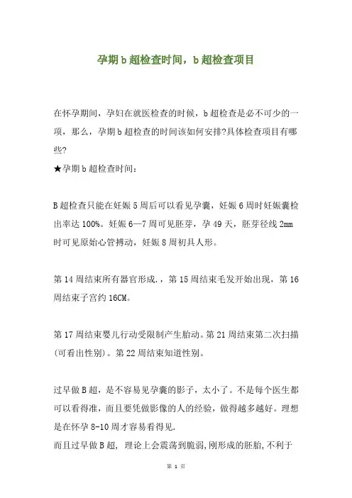 孕期b超检查时间,b超检查项目