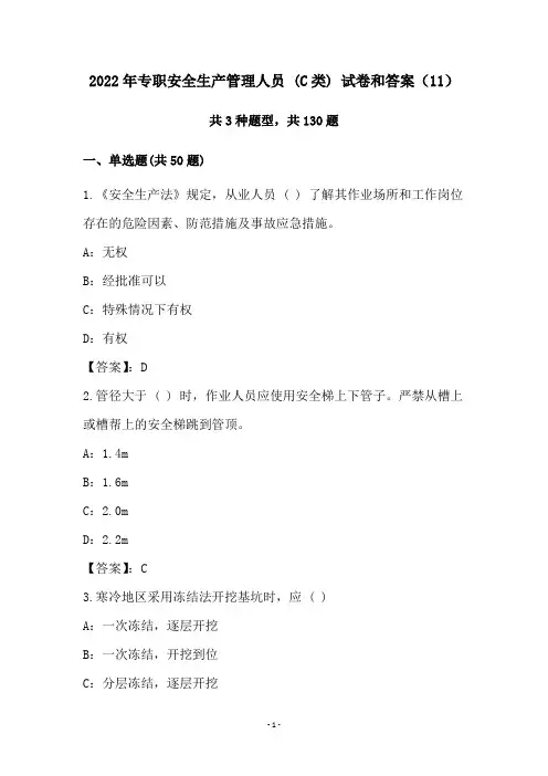 2022年专职安全生产管理人员 (C类) 试卷和答案(11)