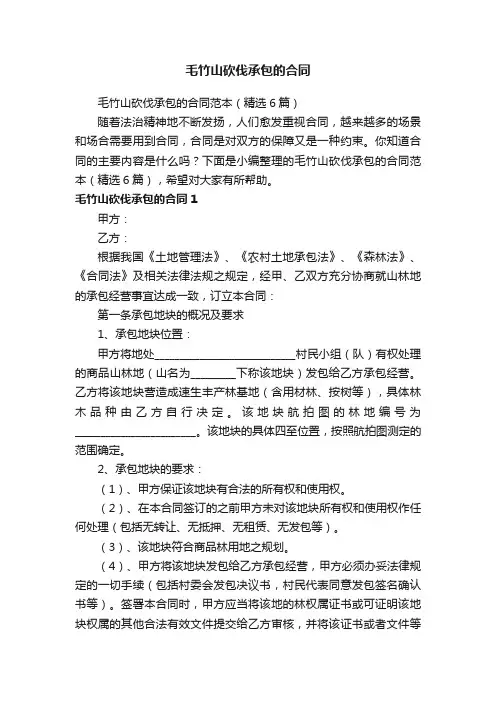 毛竹山砍伐承包的合同范本（精选6篇）