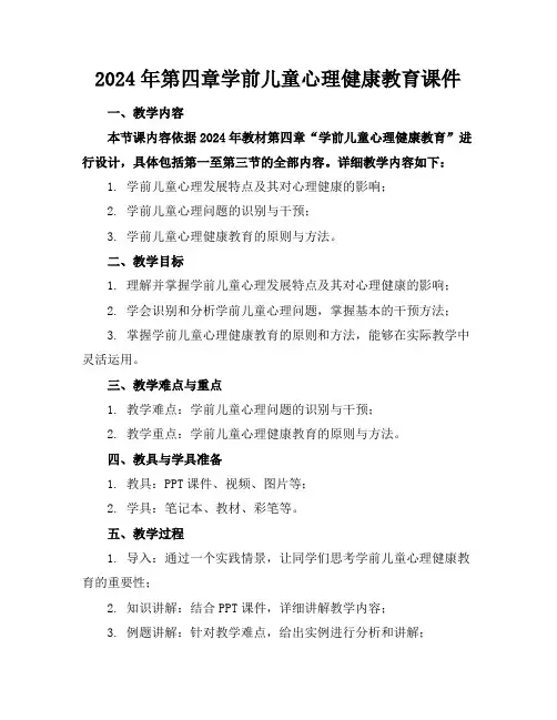 2024年第四章学前儿童心理健康教育课件