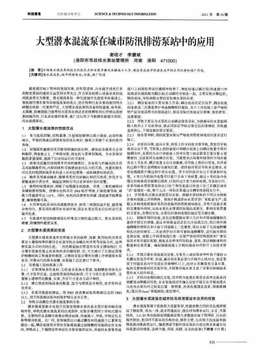 大型潜水混流泵在城市防汛排涝泵站中的应用