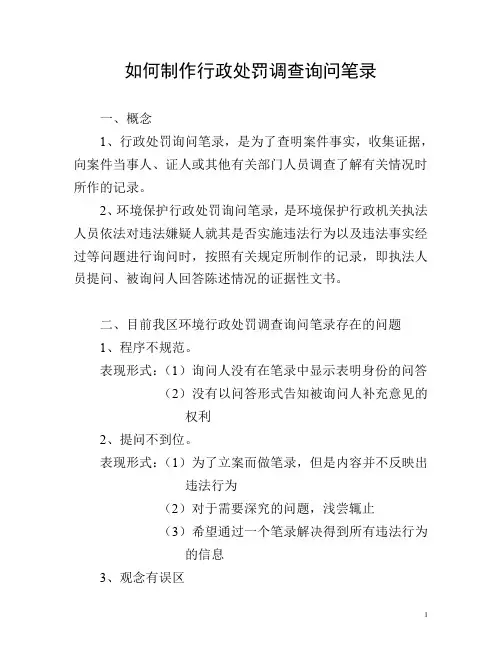 行政处罚调查询问笔录(做成ppt)  如何制作行政处罚调查询问笔录