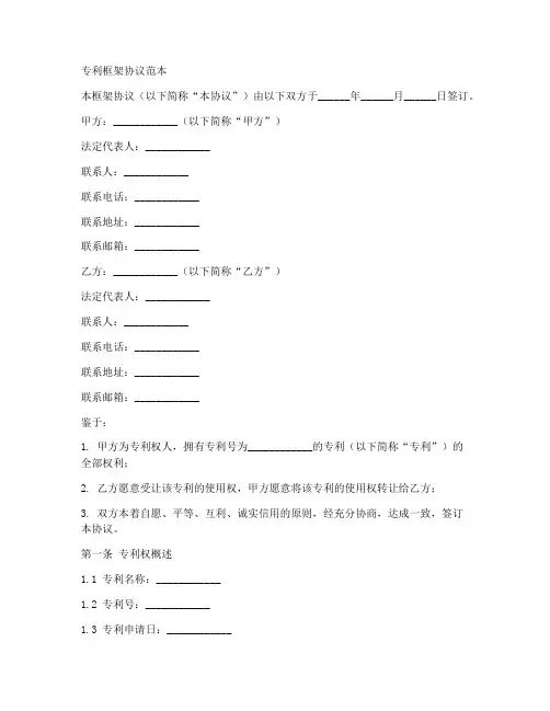专利框架协议范本