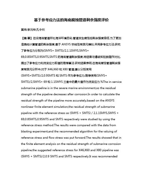 基于参考应力法的海底腐蚀管道剩余强度评价