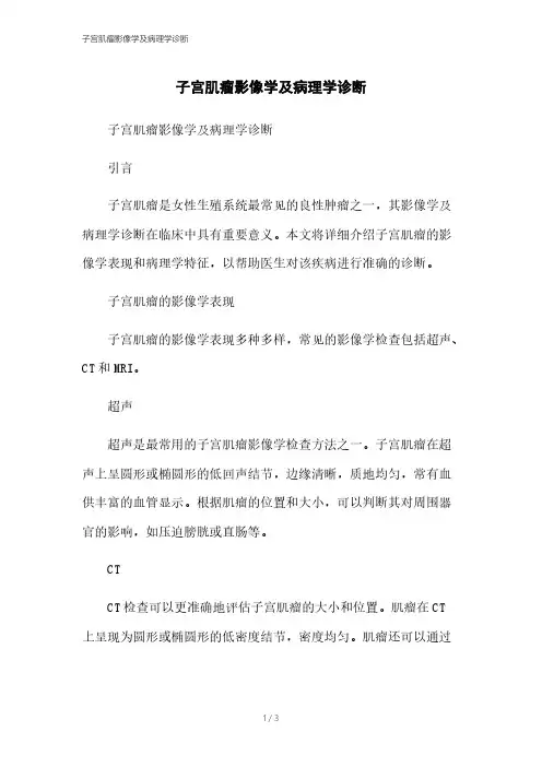 子宫肌瘤影像学及病理学诊断