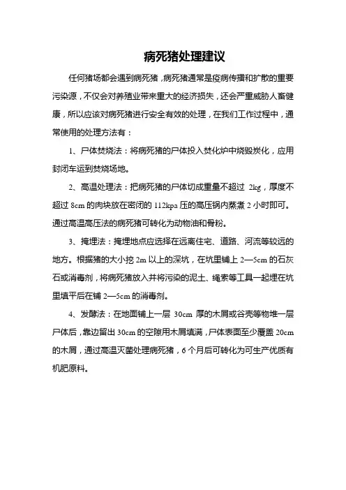 病死猪处理建议