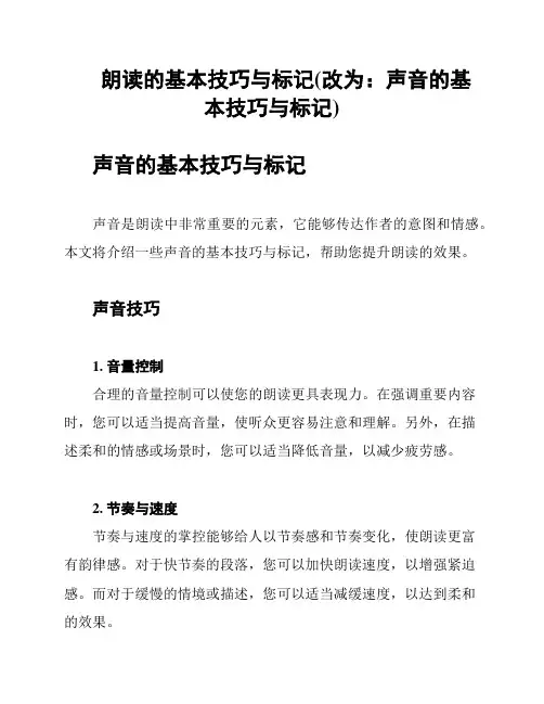 朗读的基本技巧与标记(改为：声音的基本技巧与标记)