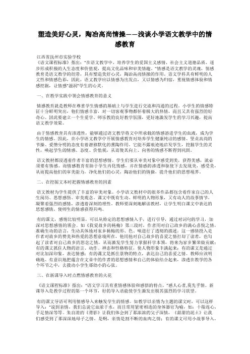 塑造美好心灵,陶冶高尚情操——浅谈小学语文教学中的情感教育
