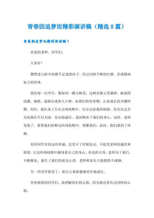 青春因追梦而精彩演讲稿(精选8篇)