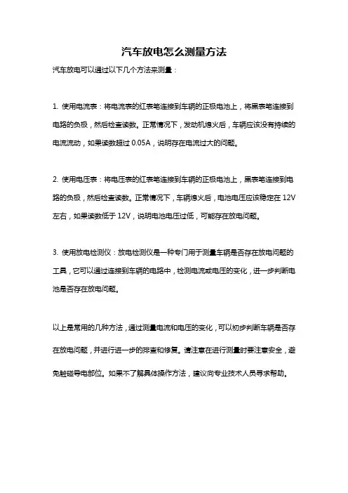 汽车放电怎么测量方法