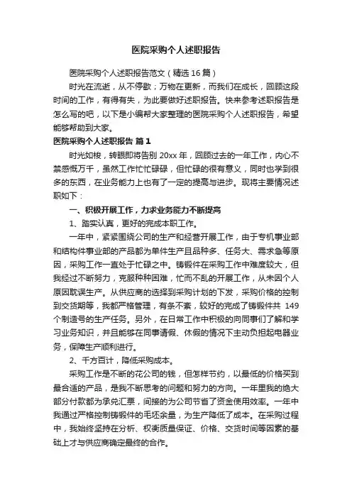 医院采购个人述职报告范文（精选16篇）